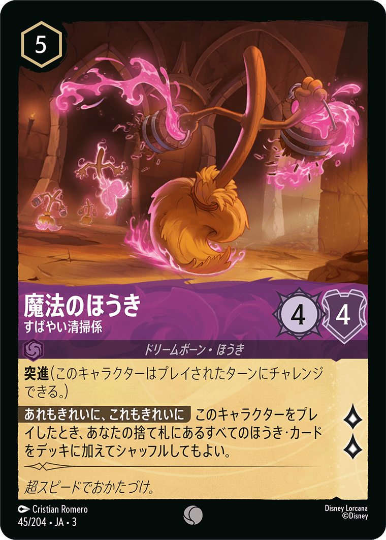魔法のほうき - すばやい清掃係(45/204･JA･3) -INTO THE INKLANDS インクランド探訪 レアリティ：コモン ディズニーロルカナ